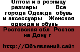 Оптом и в розницу размеры 50-66 - Все города Одежда, обувь и аксессуары » Женская одежда и обувь   . Ростовская обл.,Ростов-на-Дону г.